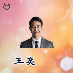 王奕
