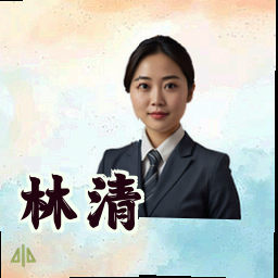 林清